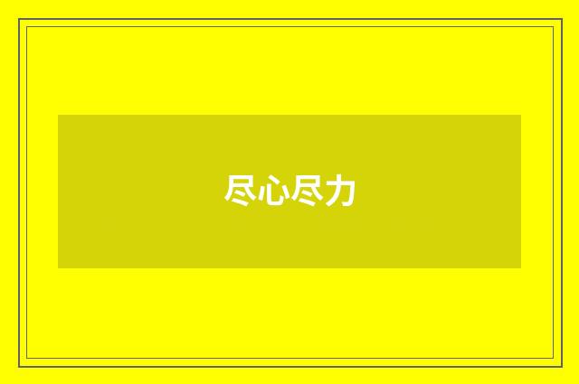 尽心尽力