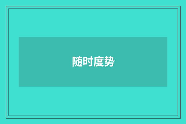 随时度势