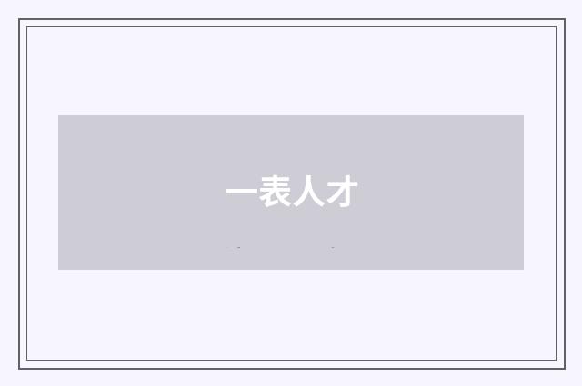 一表人才
