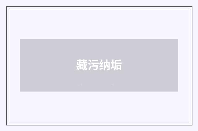 藏污纳垢