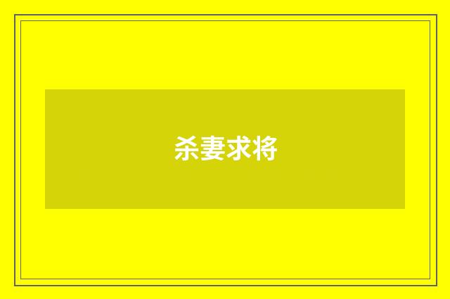 杀妻求将