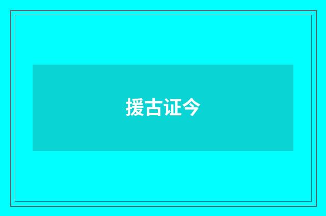 援古证今