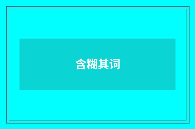 含糊其词