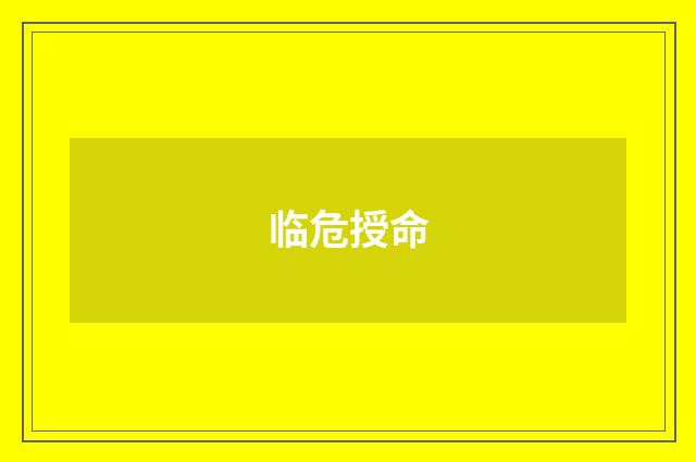 临危授命