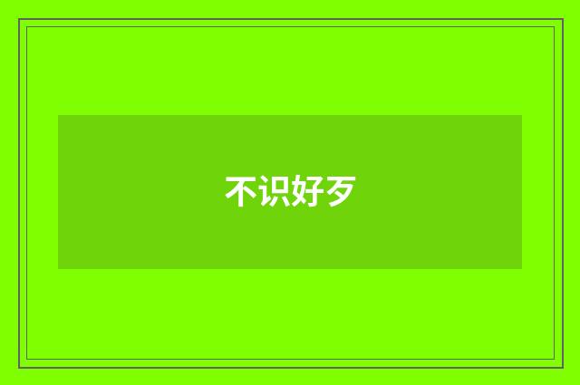不识好歹