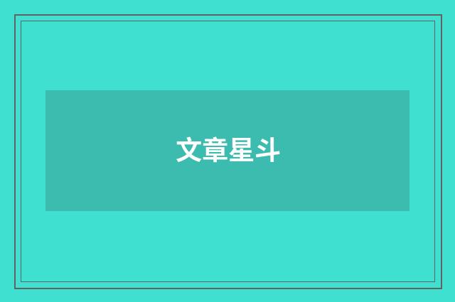 文章星斗