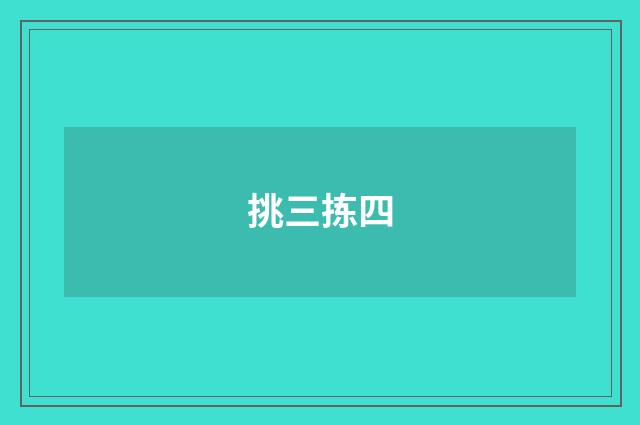 挑三拣四