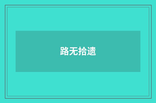 路无拾遗