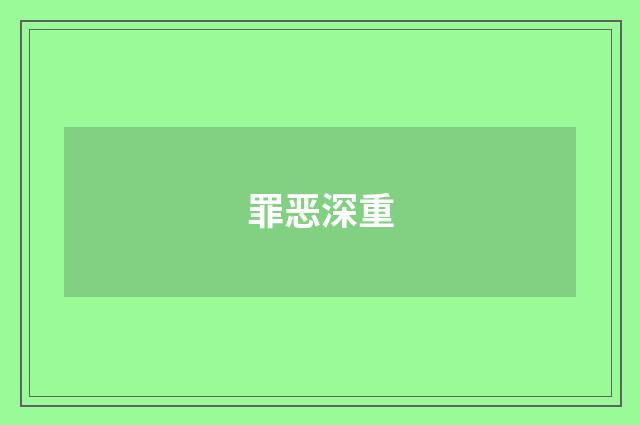 罪恶深重