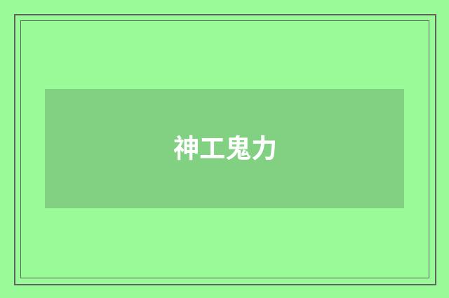 神工鬼力