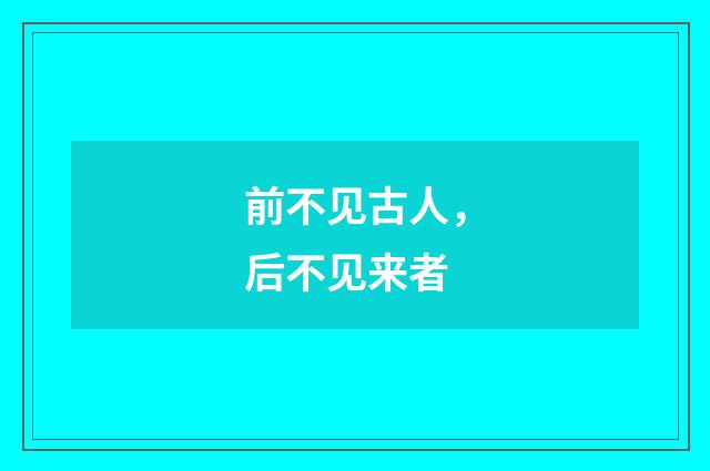 前不见古人,后不见来者