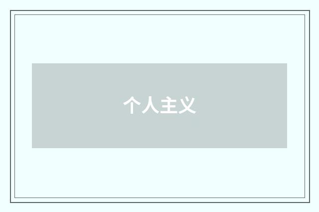 个人主义