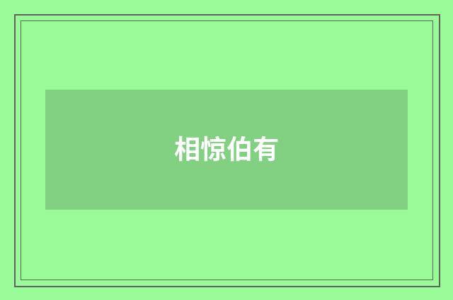 相惊伯有