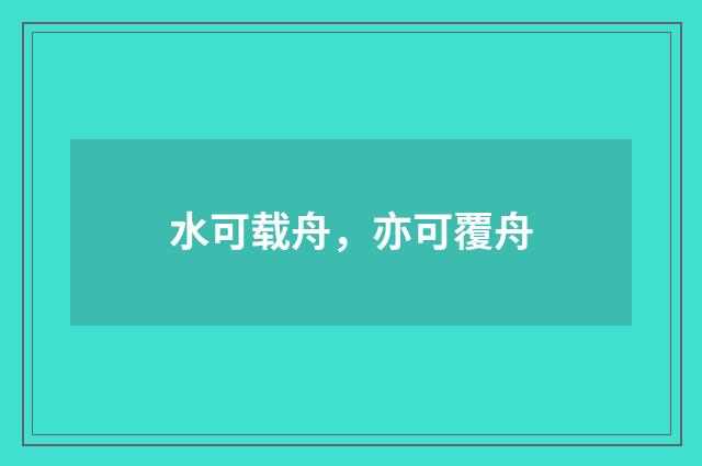 水可载舟,亦可覆舟