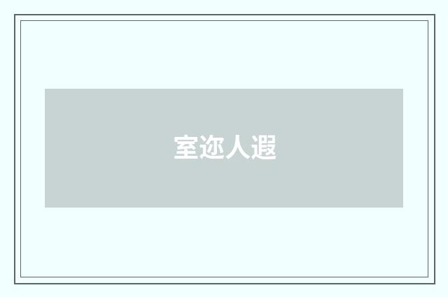 室迩人遐