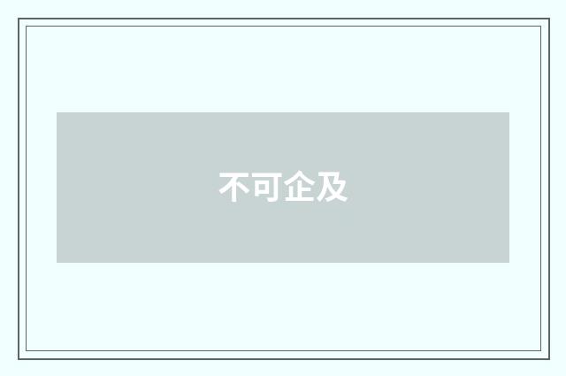 不可企及