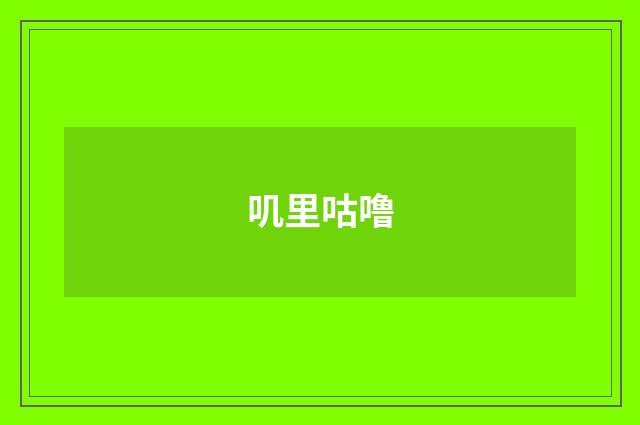 叽里咕噜