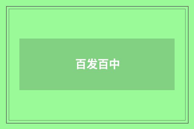 百发百中