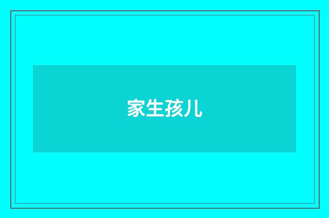 家生孩儿
