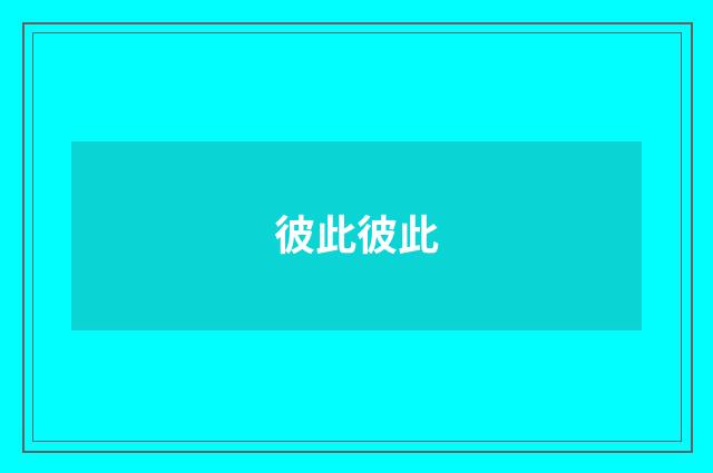 彼此彼此