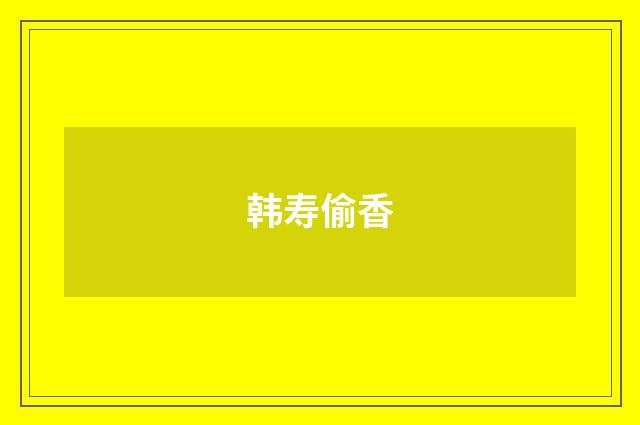 韩寿偷香