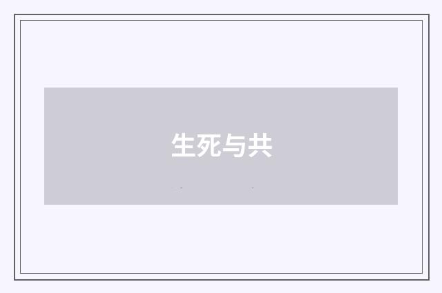 生死与共