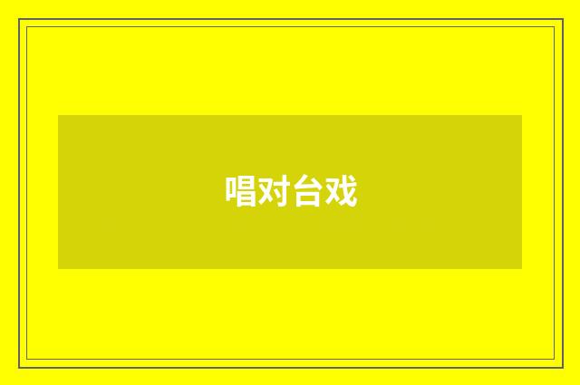 唱对台戏