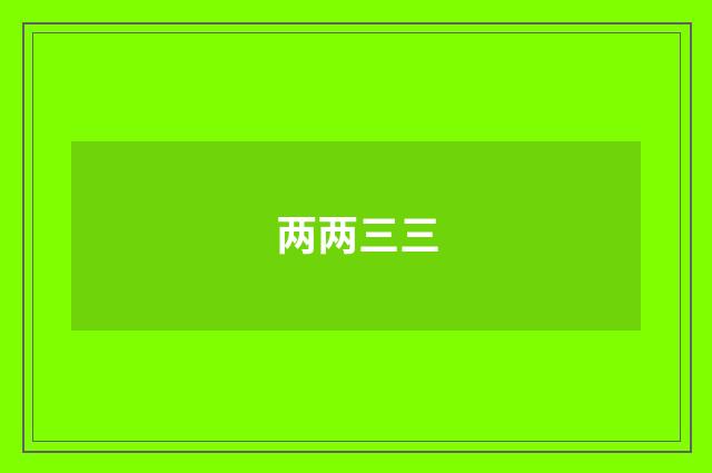 两两三三