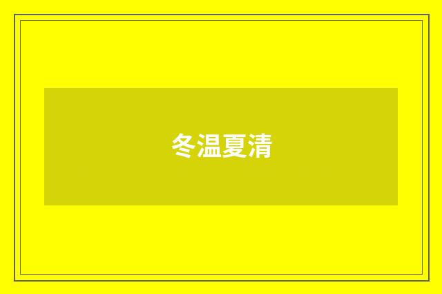 冬温夏清