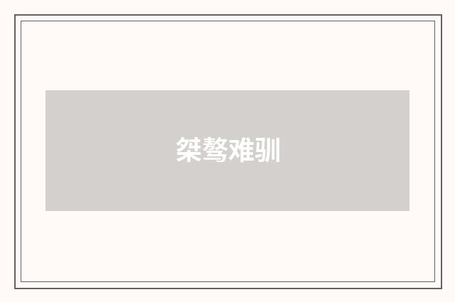桀骜难驯