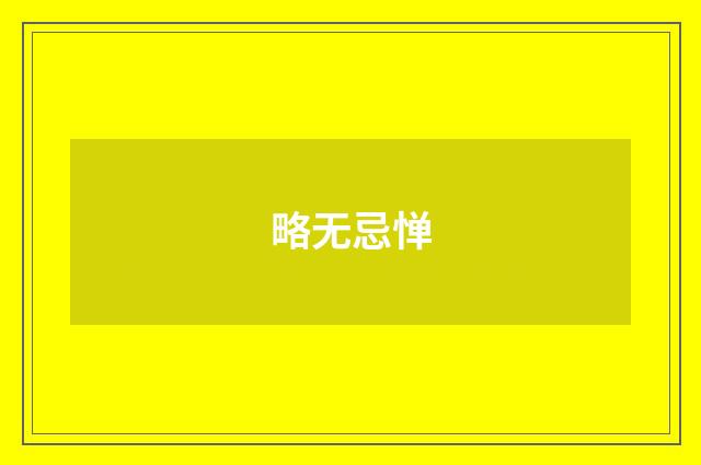 略无忌惮