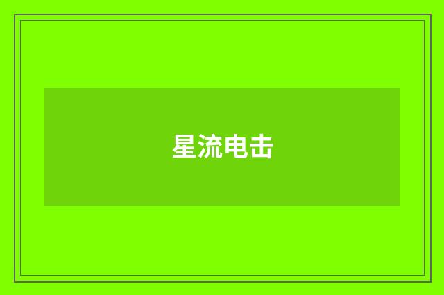 星流电击