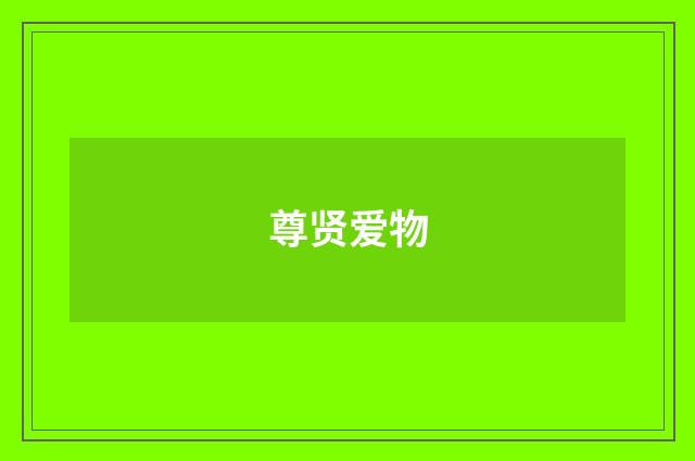 尊贤爱物