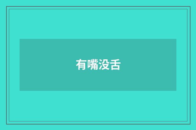 有嘴没舌