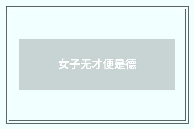 女子无才便是德