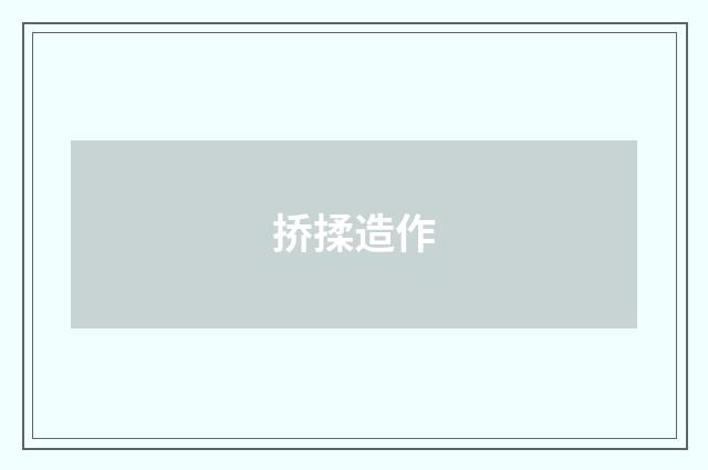 挢揉造作