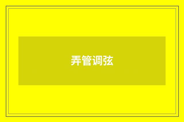 弄管调弦