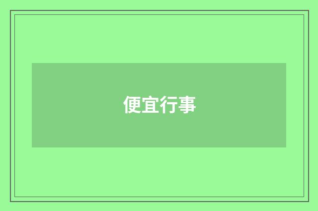 便宜行事