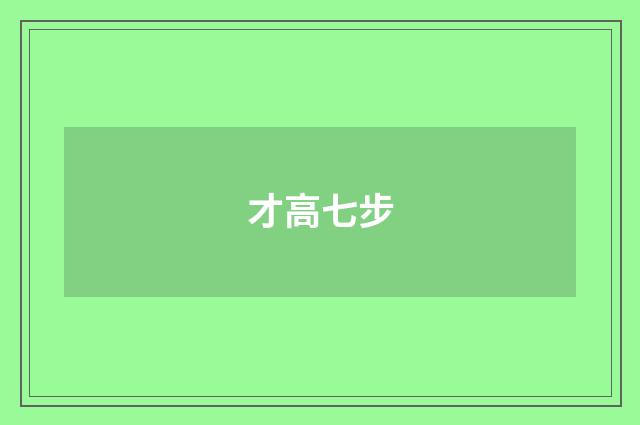 才高七步