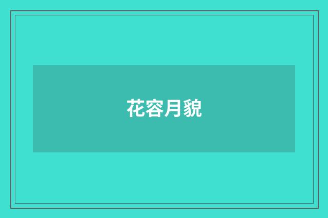 花容月貌