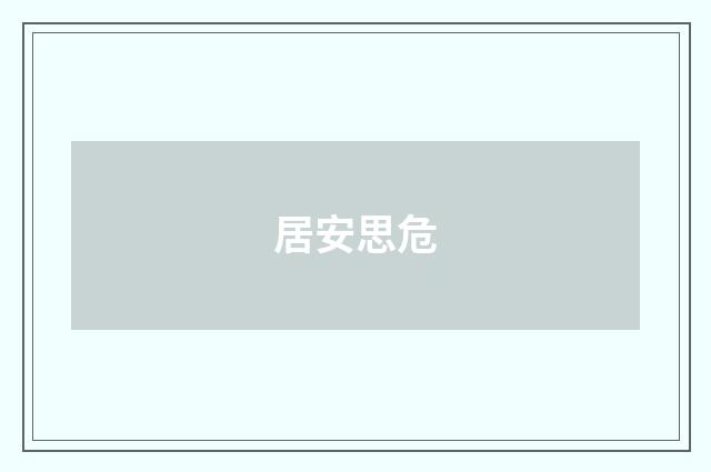 居安思危