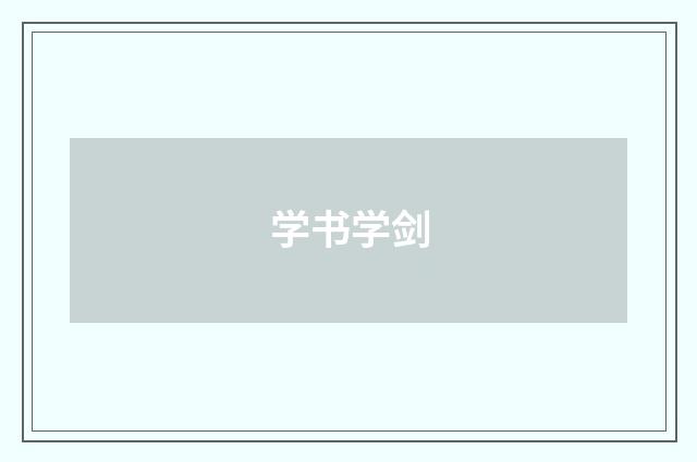 学书学剑