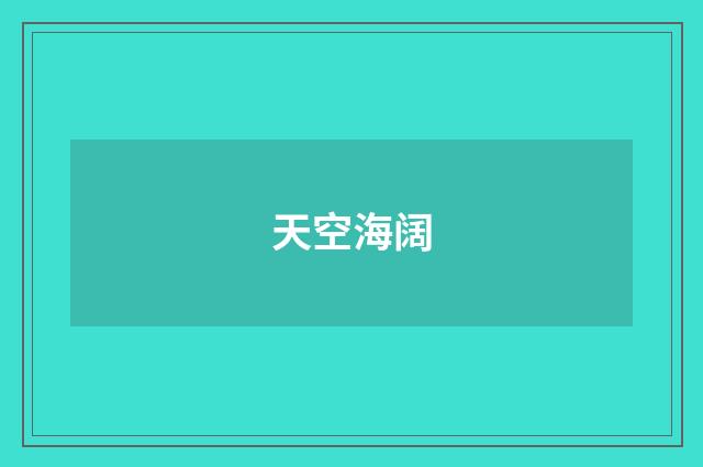 天空海阔