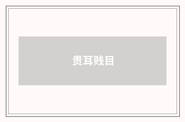 贵耳贱目