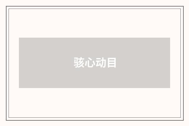骇心动目