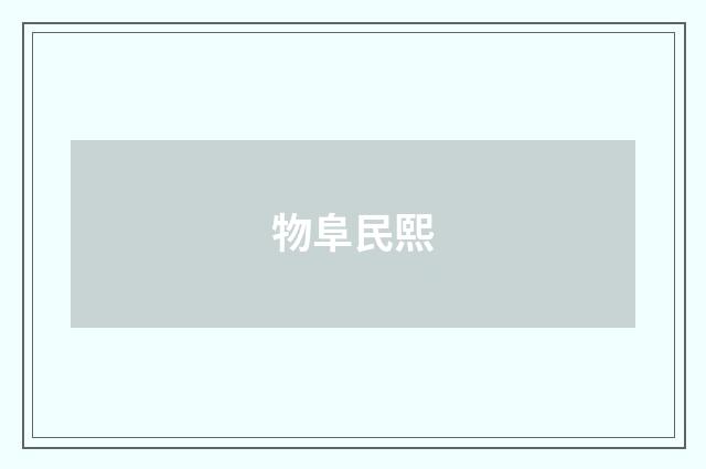 物阜民熙
