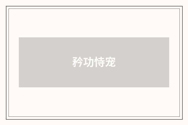 矜功恃宠