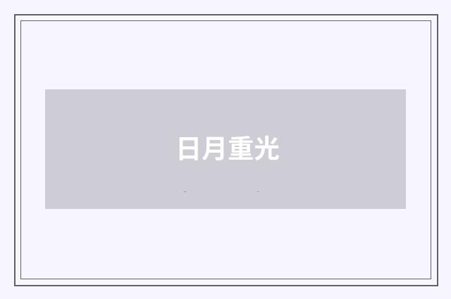 日月重光