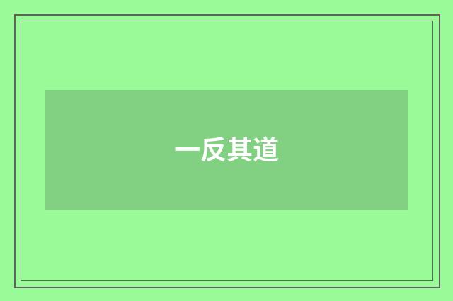 一反其道