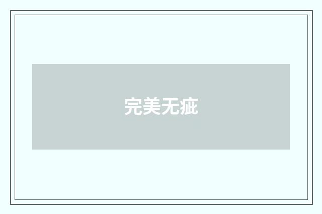 完美无疵